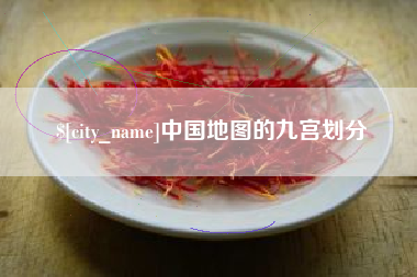嘉兴中国地图的九宫划分