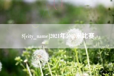嘉兴2021年5000米比赛