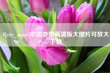 嘉兴中国地图高清版大图片可放大下载