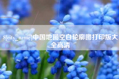 嘉兴中国地图空白轮廓图打印版大全高清