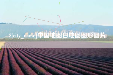 嘉兴中国地图白地图图形图片