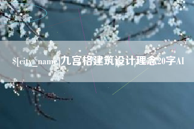 嘉兴九宫格建筑设计理念20字AI