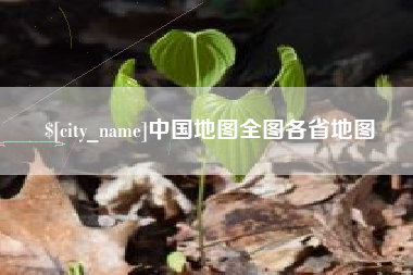 嘉兴中国地图全图各省地图