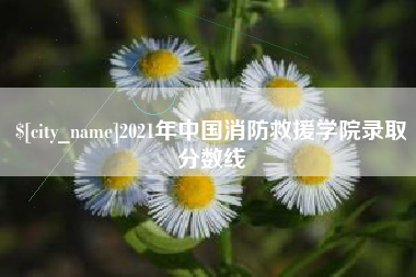 嘉兴2021年中国消防救援学院录取分数线