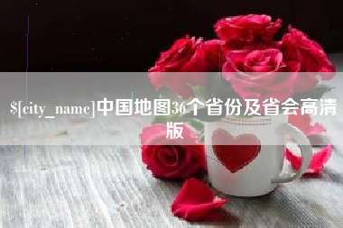 嘉兴中国地图36个省份及省会高清版