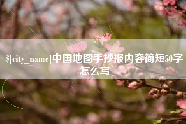 嘉兴中国地图手抄报内容简短50字怎么写