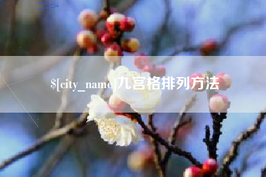 嘉兴九宫格排列方法