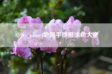 嘉兴地图手抄报涂色大全