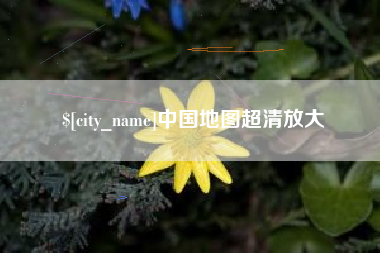 嘉兴中国地图超清放大