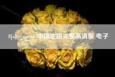 嘉兴中国地图完整高清版 电子