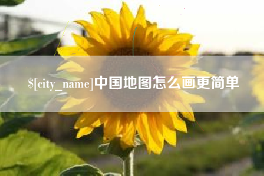 嘉兴中国地图怎么画更简单