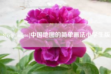 嘉兴中国地图的简单画法小学生版