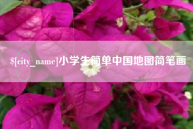 嘉兴小学生简单中国地图简笔画