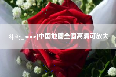 嘉兴中国地图全图高清可放大