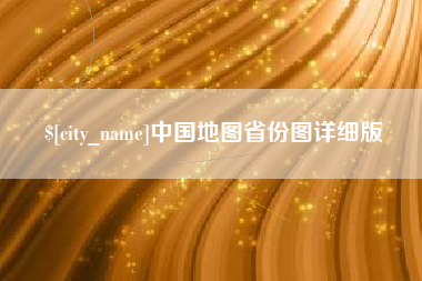 嘉兴中国地图省份图详细版