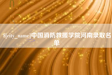 嘉兴中国消防救援学院河南录取名单