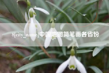 嘉兴中国地图简笔画各省份