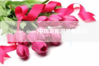 嘉兴中国地图图片各省份