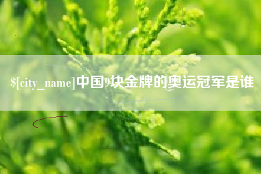 嘉兴中国9块金牌的奥运冠军是谁