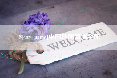 嘉兴中国地图超清全图