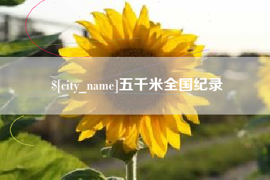 嘉兴五千米全国纪录