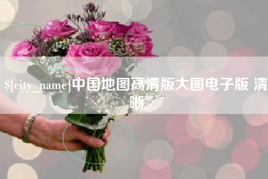 嘉兴中国地图高清版大图电子版 清晰