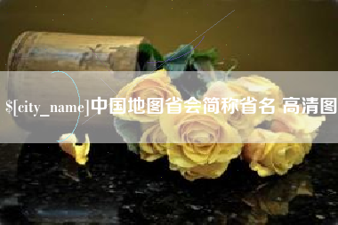 嘉兴中国地图省会简称省名 高清图