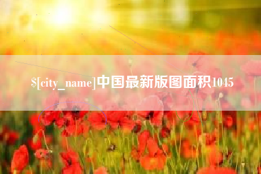 嘉兴中国最新版图面积1045