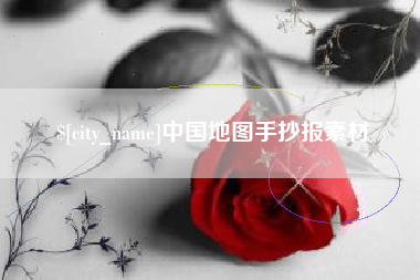 嘉兴中国地图手抄报素材