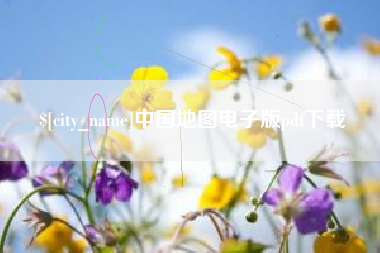 嘉兴中国地图电子版pdf下载