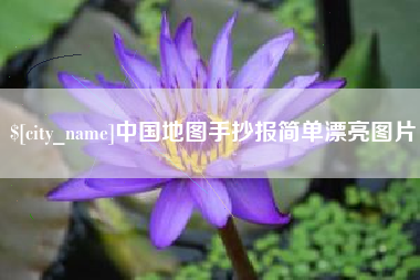 嘉兴中国地图手抄报简单漂亮图片