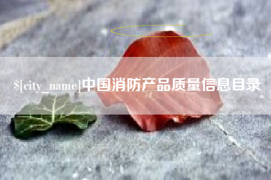 嘉兴中国消防产品质量信息目录