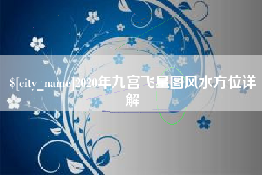 嘉兴2020年九宫飞星图风水方位详解