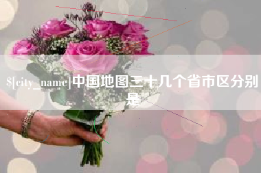 嘉兴中国地图三十几个省市区分别是