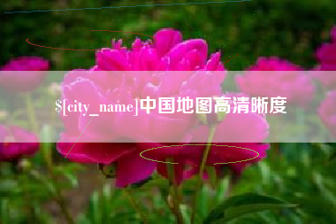 嘉兴中国地图高清晰度