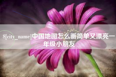 嘉兴中国地图怎么画简单又漂亮一年级小朋友