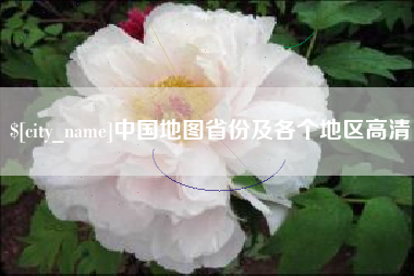 嘉兴中国地图省份及各个地区高清
