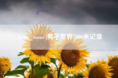 嘉兴男子世界5000米记录