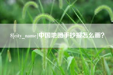 嘉兴中国地图手抄报怎么画？