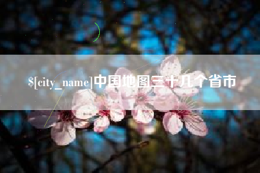 嘉兴中国地图三十几个省市