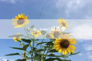 嘉兴留言本