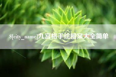 嘉兴九宫格手绘图案大全简单