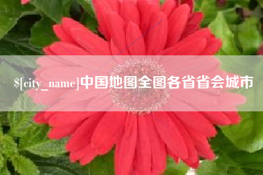 嘉兴中国地图全图各省省会城市