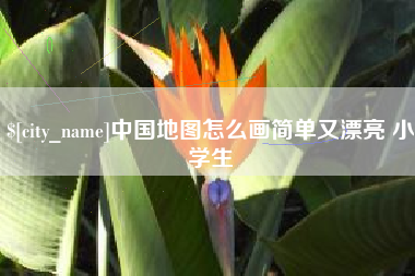 嘉兴中国地图怎么画简单又漂亮 小学生