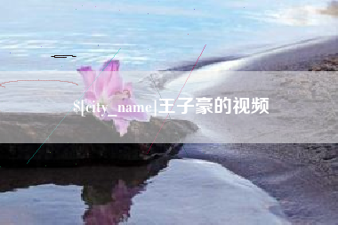 嘉兴王子豪的视频