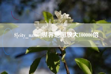 嘉兴世界地图放大100000倍