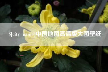嘉兴中国地图高清版大图壁纸