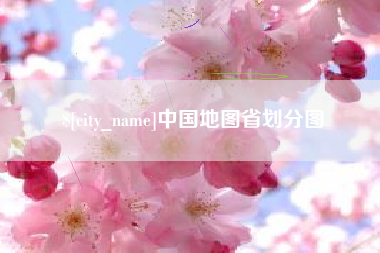 嘉兴中国地图省划分图