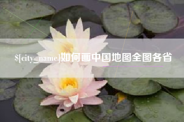嘉兴如何画中国地图全图各省