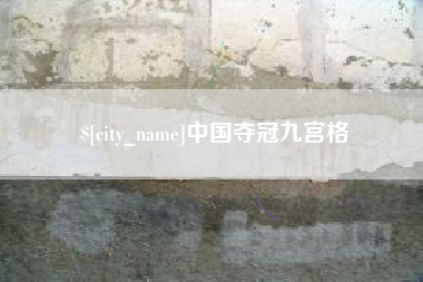 嘉兴中国夺冠九宫格